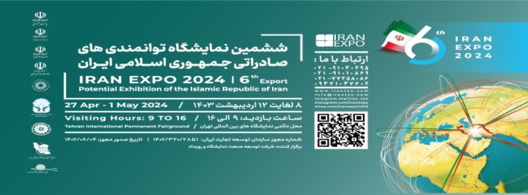ششمین نمایشگاه توانمندی های صادراتی جمهوری اسلامی ایران