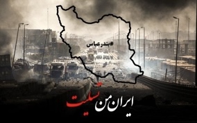 پیام تسلیت کمیته ایرانی به مناسبت حادثه ناگوار بندر شهید رجایی
