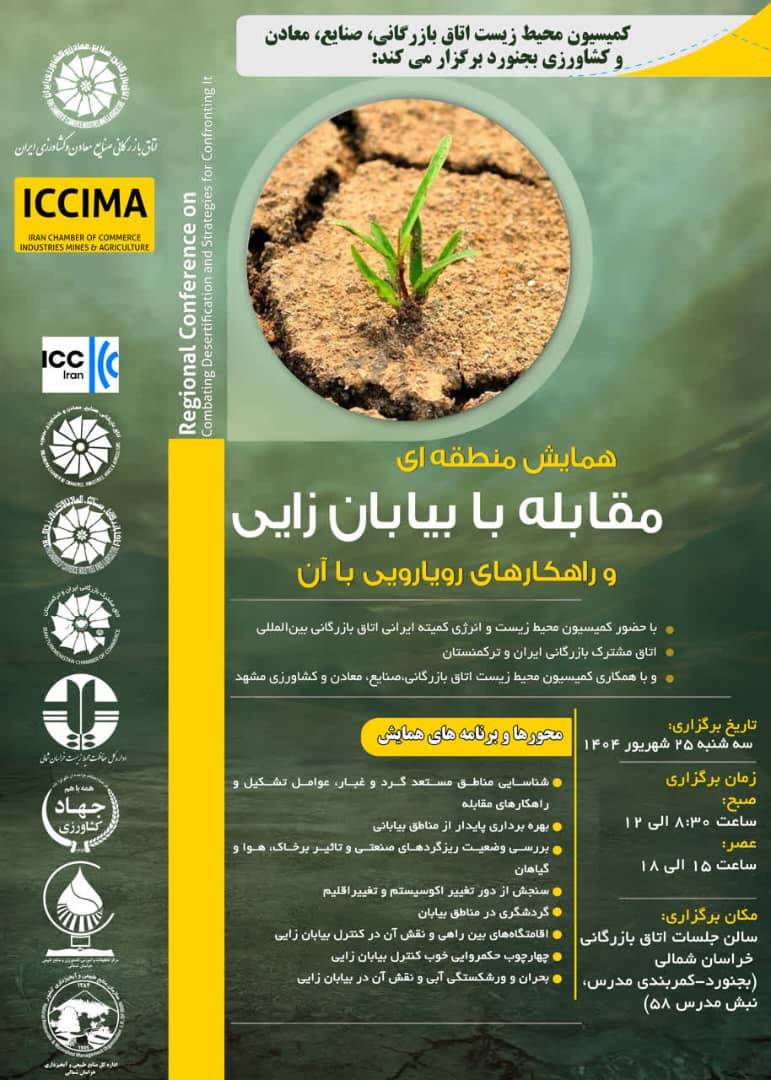 مشارکت کمیسیون محیط زیست و انرژی کمیته ایرانی ICC در همایش منطقه‌ای مقابله با بیابان‌زایی