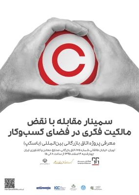 ICC Iran Seminar: Business Action to Stop Counterfeiting and Piracy