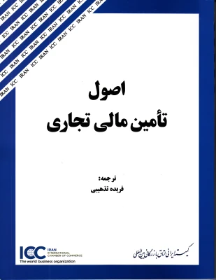 كميته ايراني ICC براي نخستين بار منتشركرد: كتاب «اصول تامين مالي تجاري»