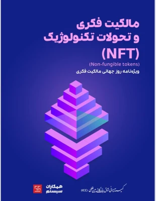 انتشار ويژه‌نامه روز جهاني مالكيت فكري