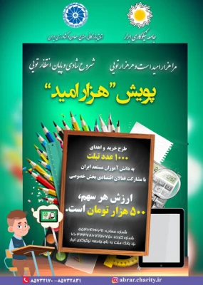 پويش «هزار اميد»